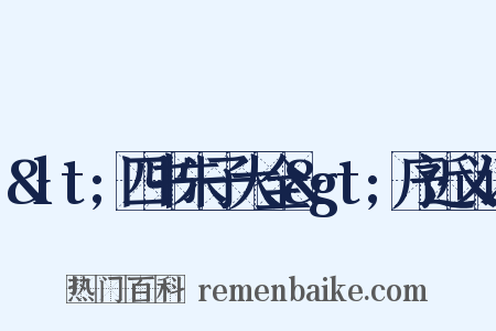 &lt;四书朱子大全&gt;序近义词是什么意思的图片